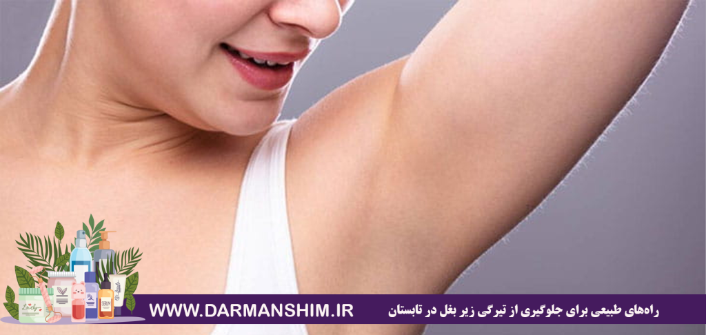 جلوگیری از تیرگی زیر بغل