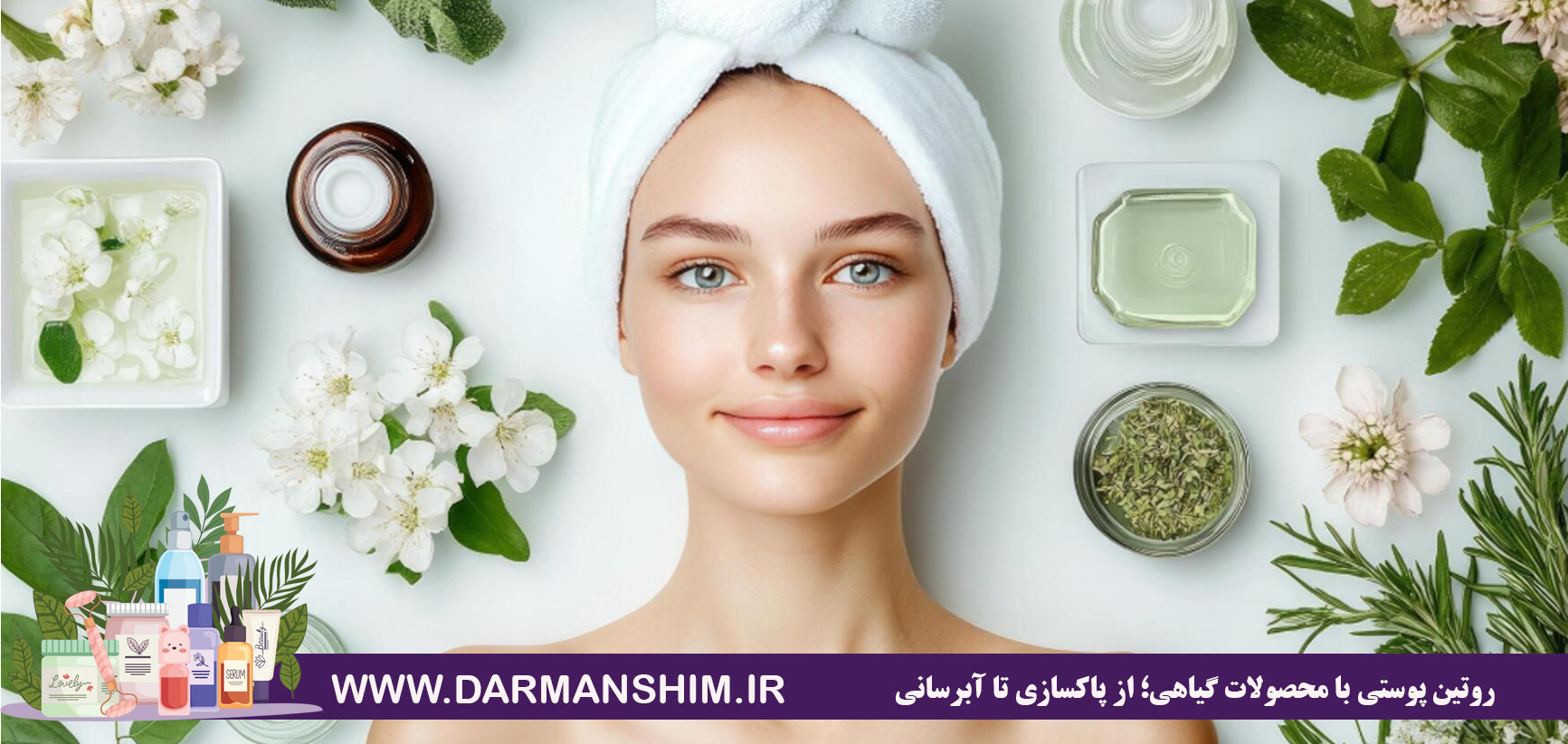 روتین پوستی با محصولات گیاهی