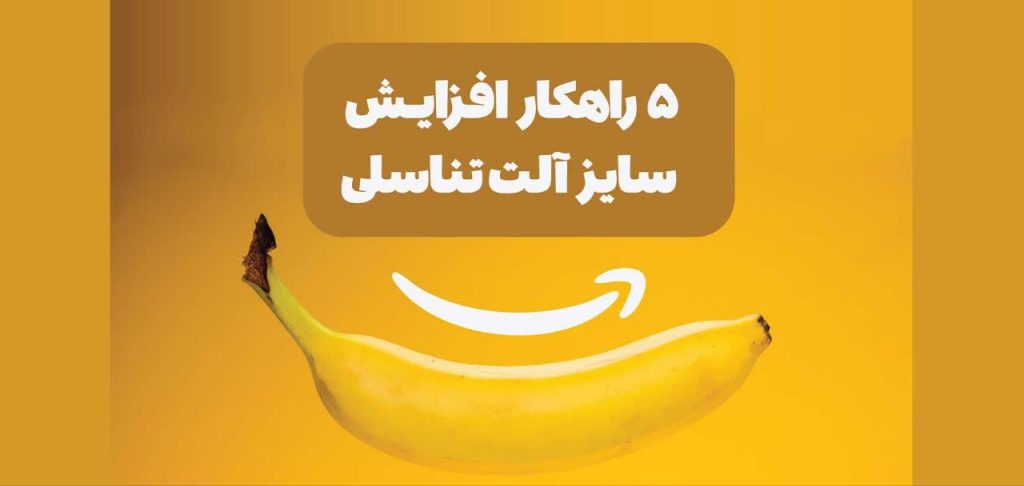 5 راهکار افزایش سایز آلت تناسلی