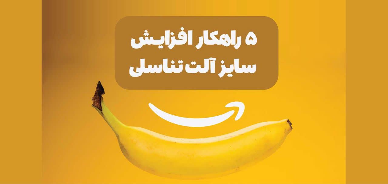 5 راهکار افزایش سایز آلت تناسلی