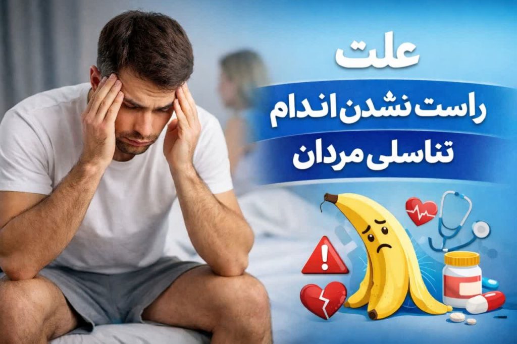 علت راست نشدن اندام تناسلی مردان