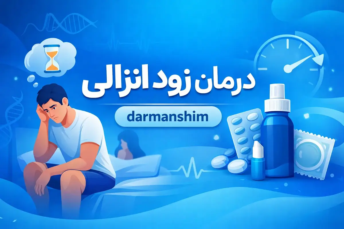 درمان زود انزالی