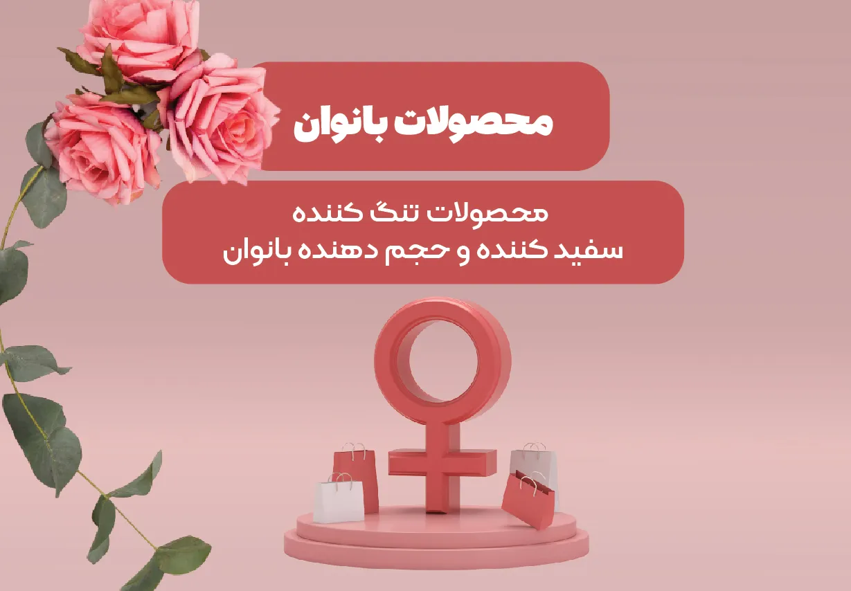 محصولات جنسی بانوان