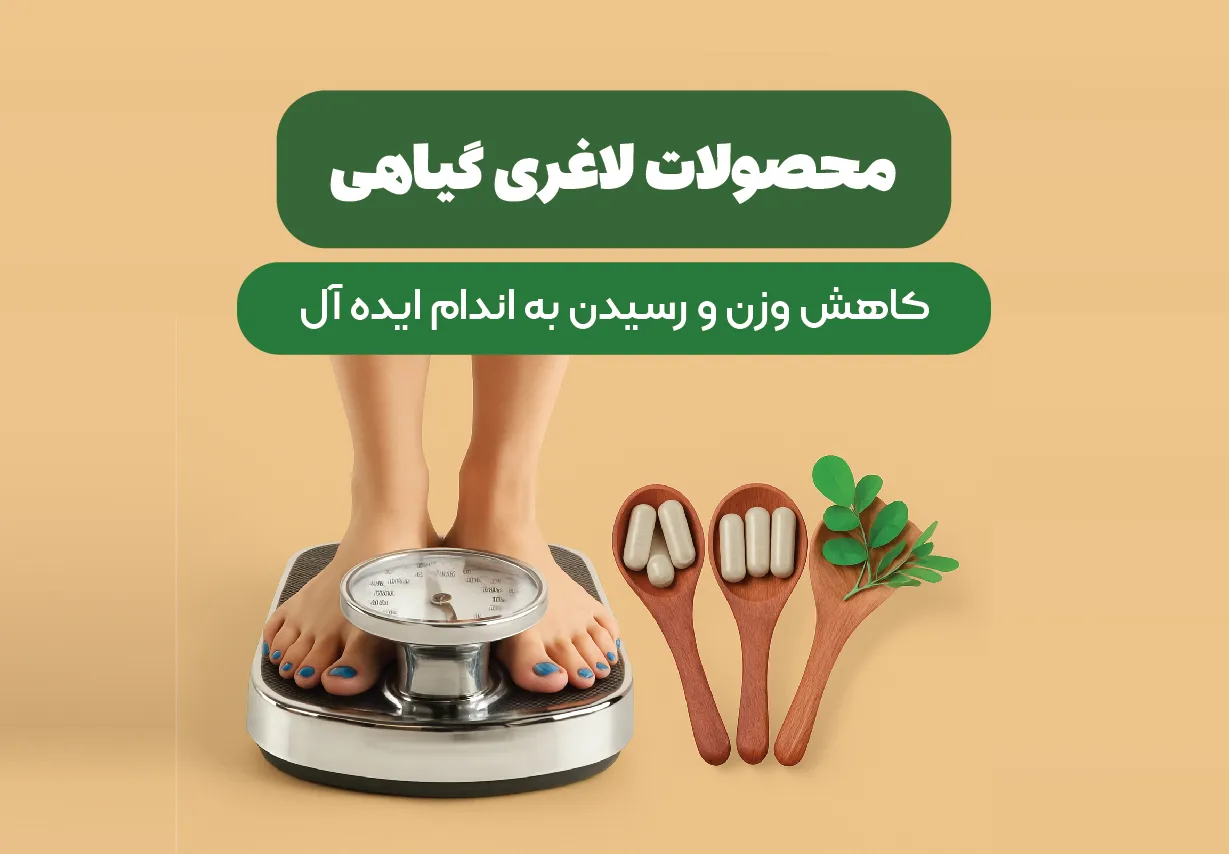 مجصولات لاغری گیاهی