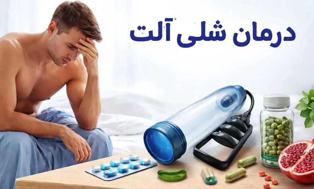 درمان شلی آلت