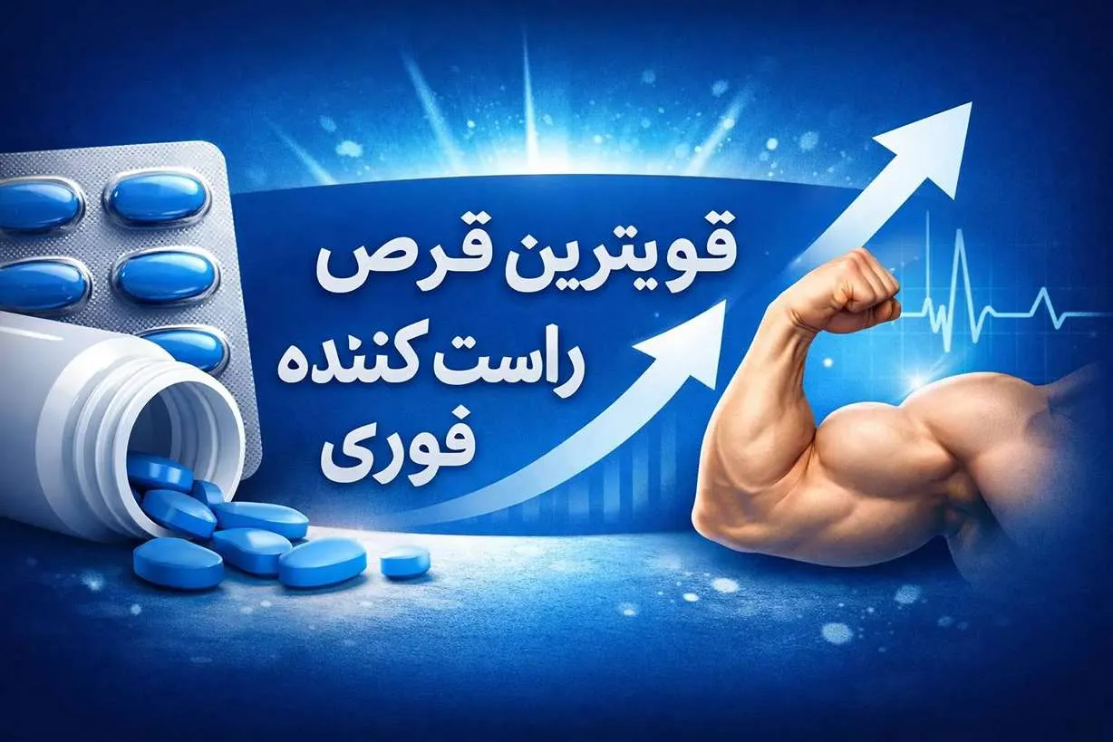 قویترین قرص راست کننده فوری