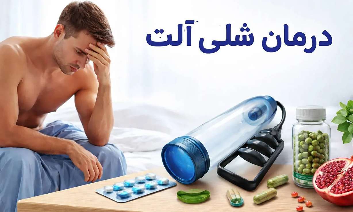 درمان شلی آلت