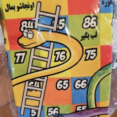 بازی مار و پله زناشویی