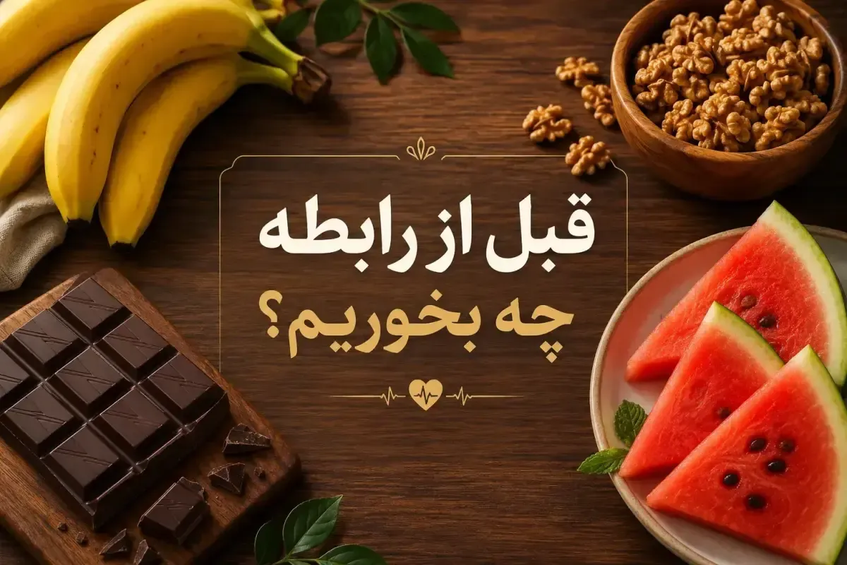 قبل از رابطه چه بخوریم