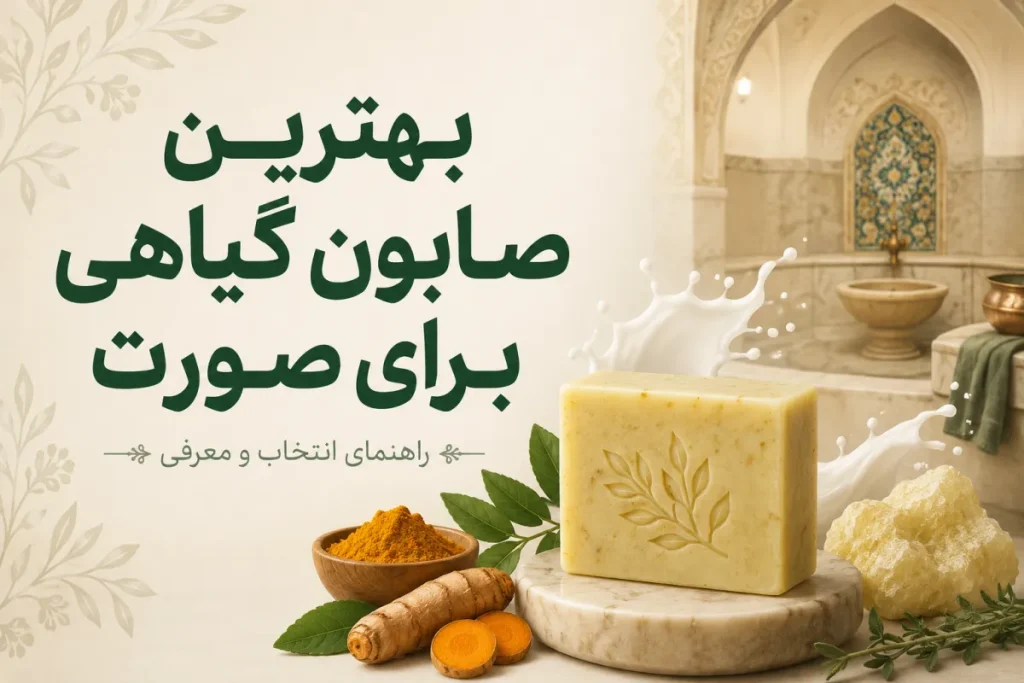 بهترین صابون گیاهی برای صورت