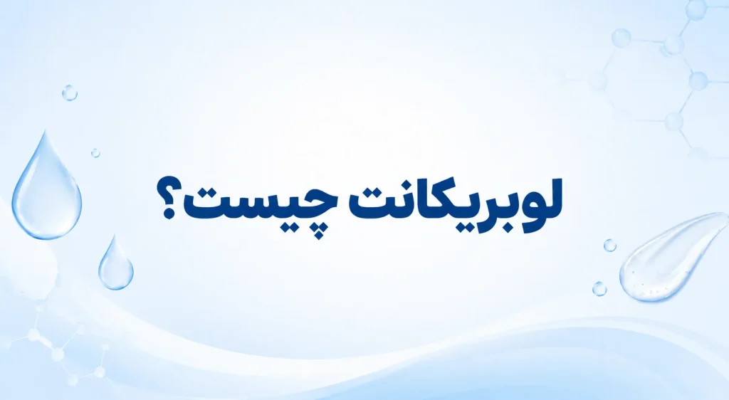 لوبریکانت چیست؟