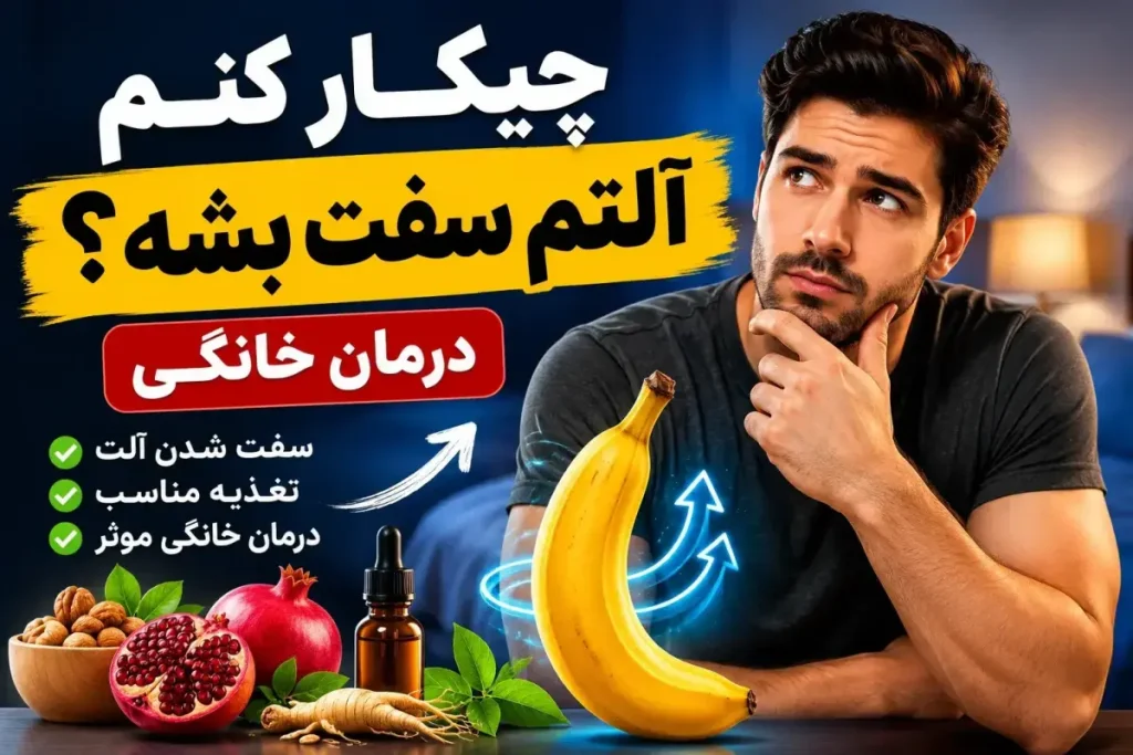 چیکار کنم آلتم سفت بشه درمان خانگی