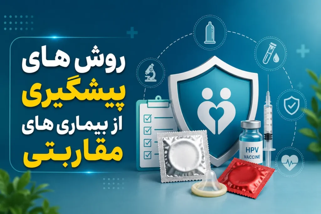 روش های پیشگیری از بیماری های مقاربتی
