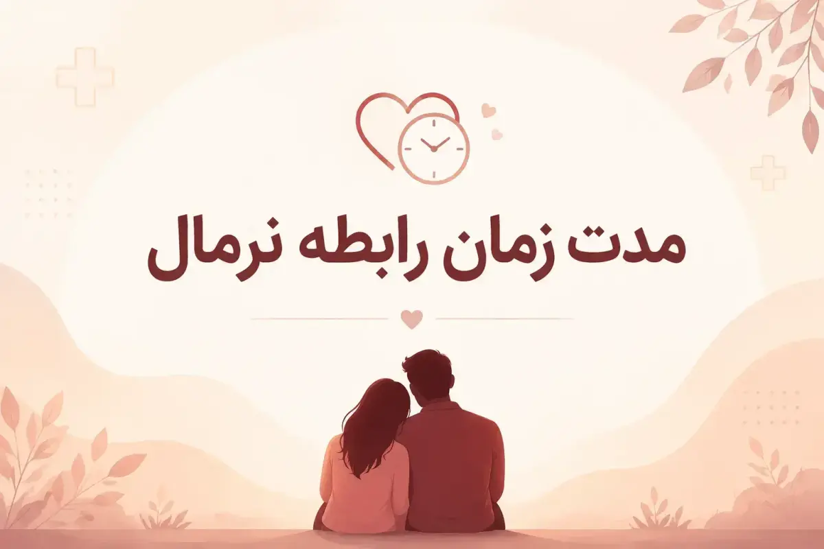 مدت زمان رابطه نرمال چقدر است؟