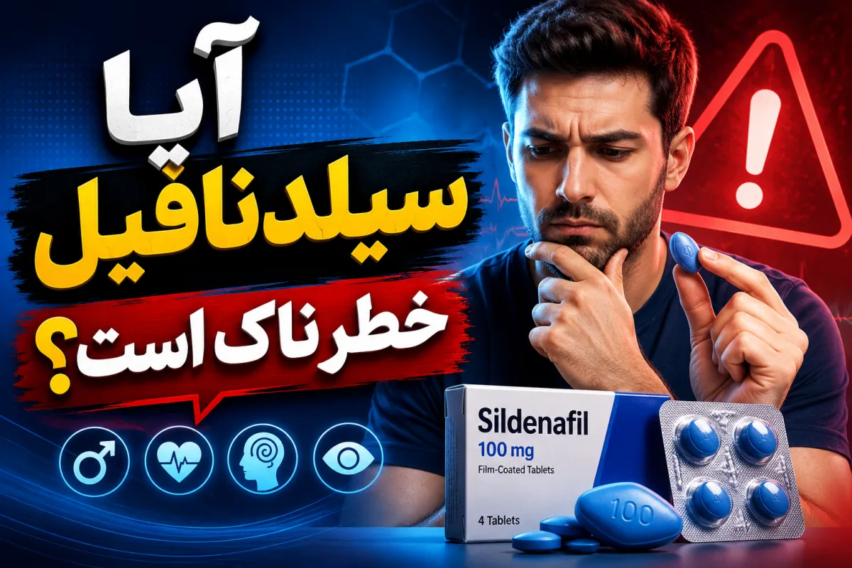 آیا سیلدنافیل خطرناک است؟