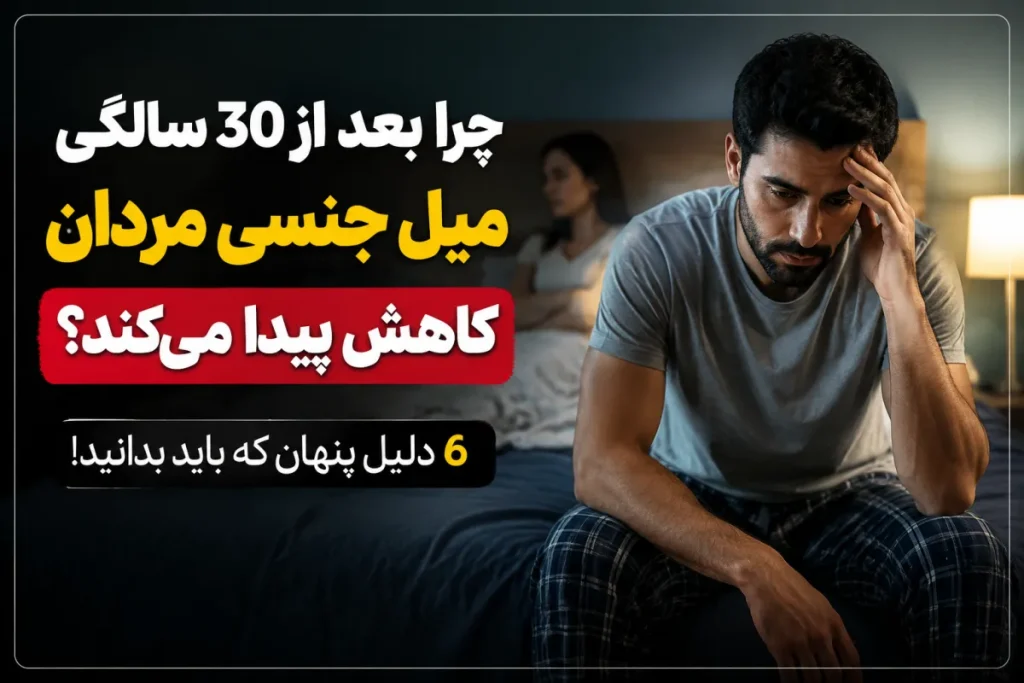 چرا مردان بعد از 30 سالگی دچار افت میل جنسی می‌شوند؟