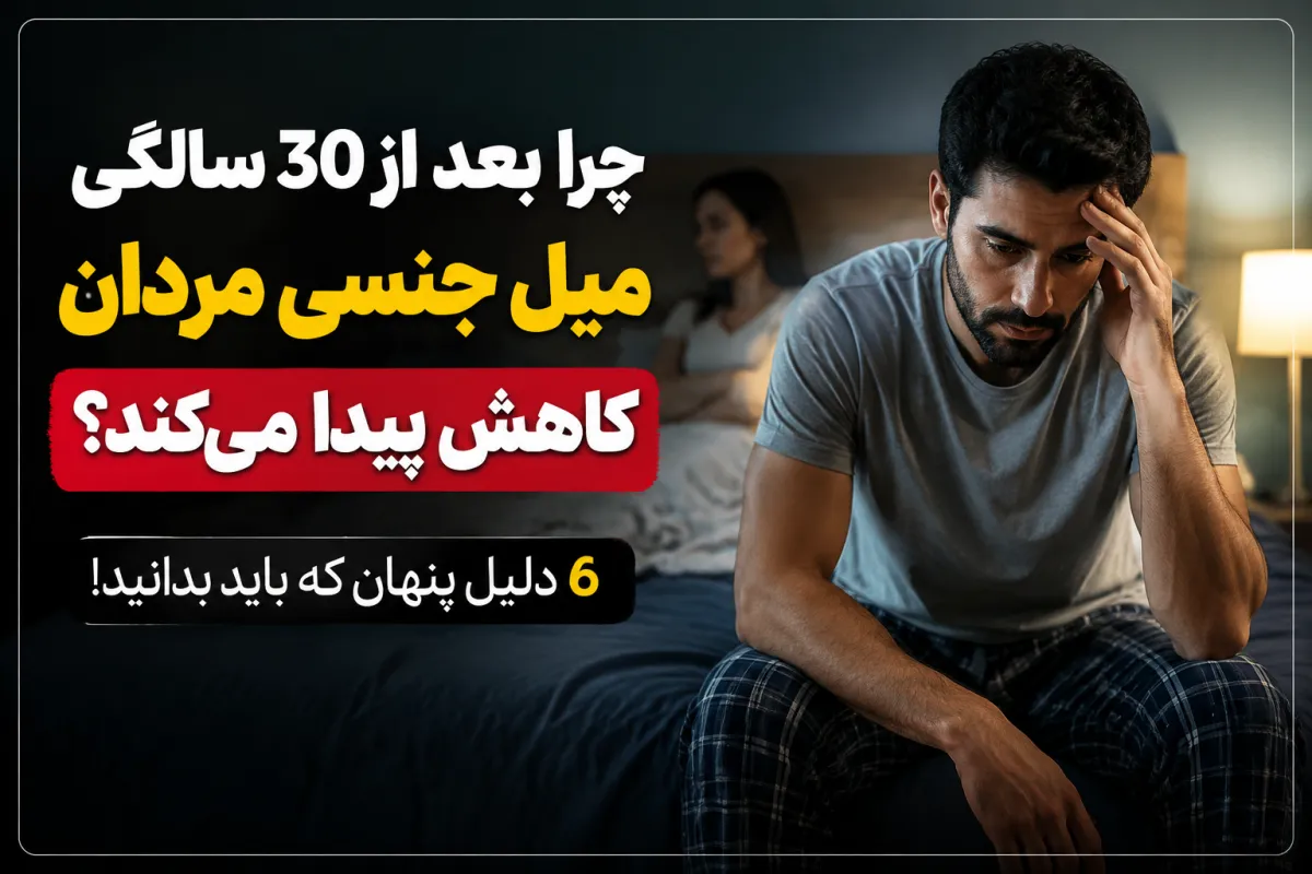 چرا مردان بعد از 30 سالگی دچار افت میل جنسی می‌شوند؟