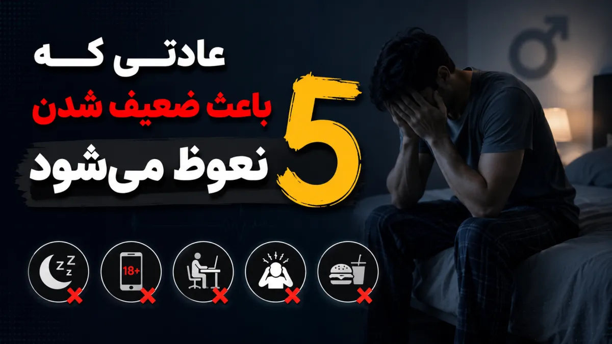 عادتی که باعث ضعیف شدن نعوظ می‌شود 5