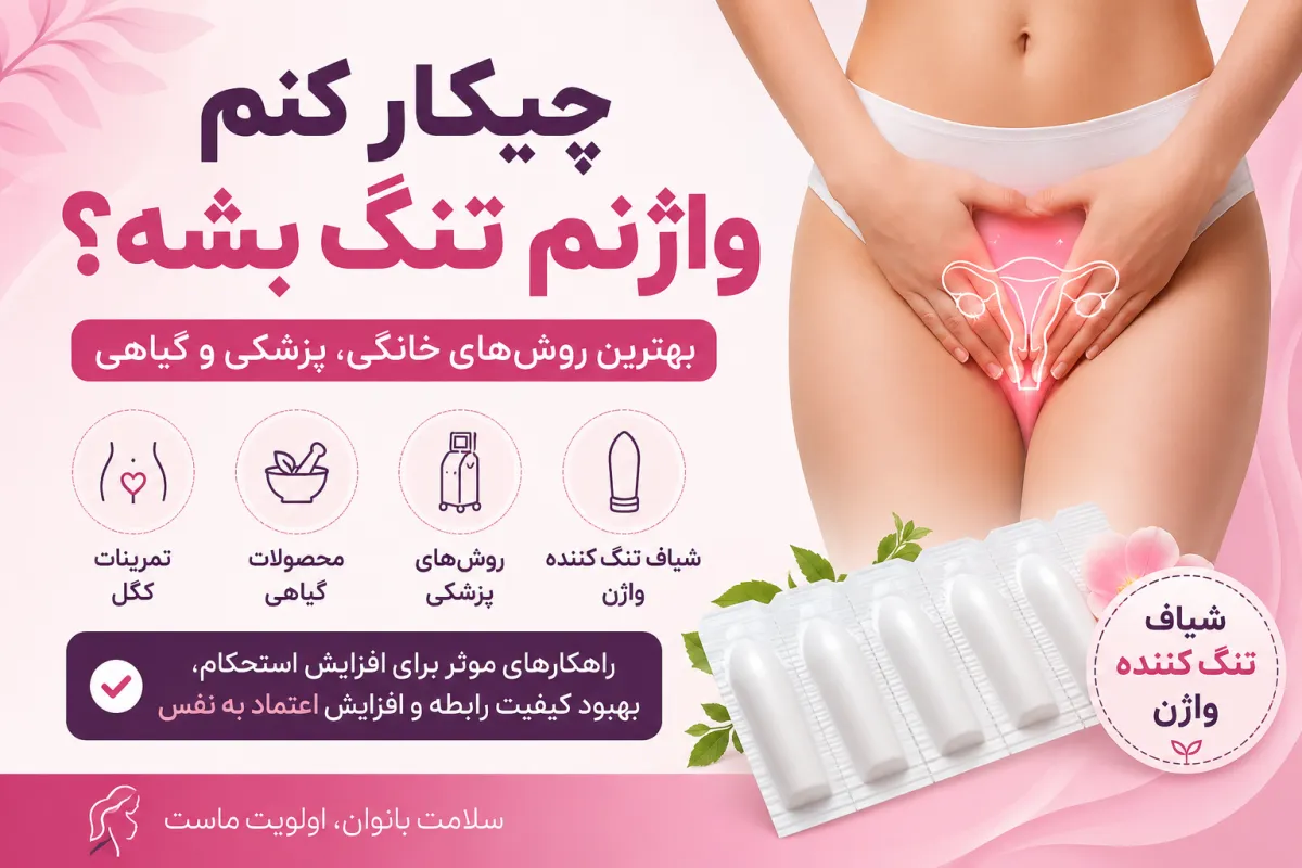 چیکار کنم واژنم تنگ بشه؟