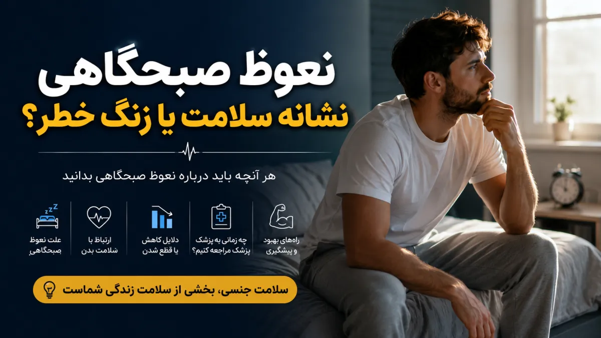 چرا نعوظ صبحگاهی اهمیت دارد؟