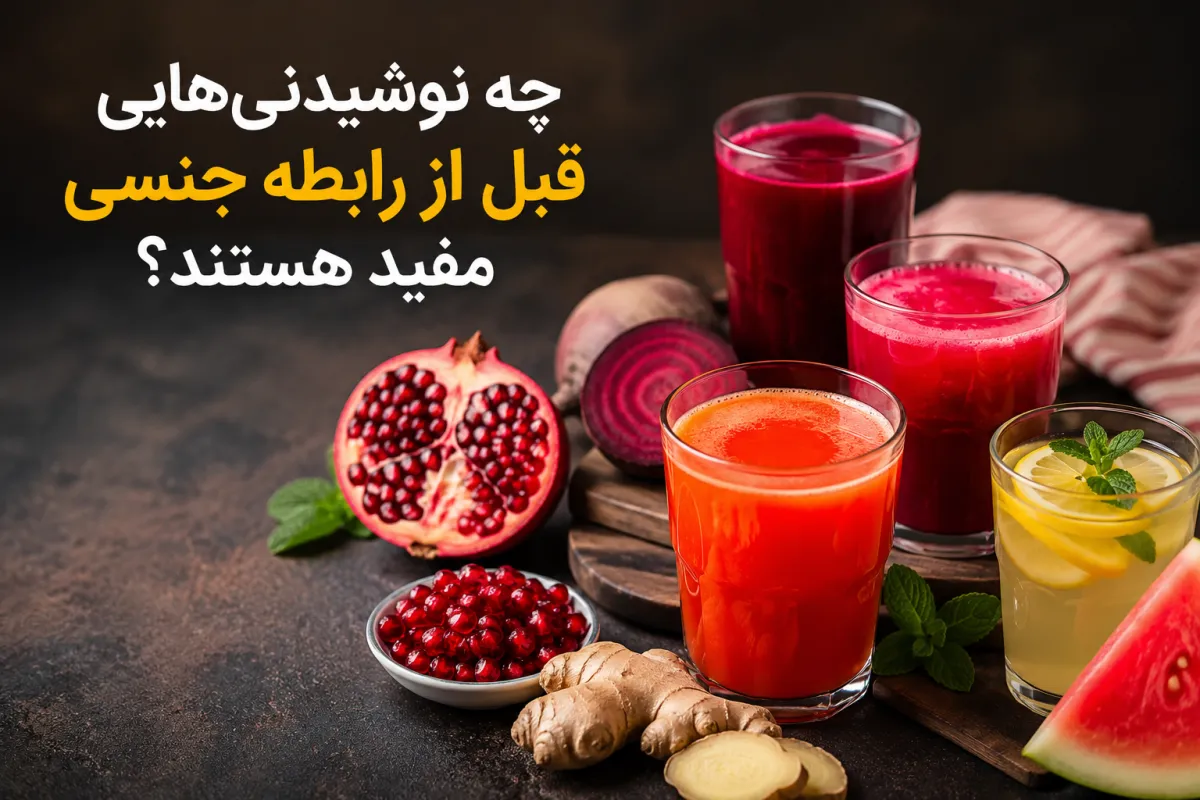چه نوشیدنی‌هایی قبل از رابطه جنسی مفید هستند؟