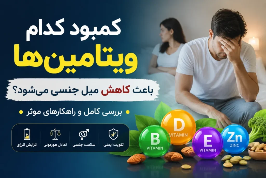 کمبود کدام ویتامین‌ها باعث کاهش میل جنسی می‌شود؟