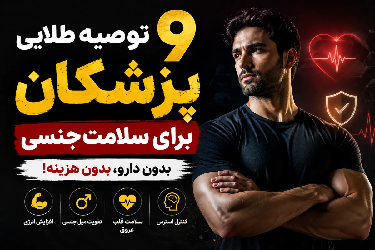 ۹ کاری که پزشکان برای حفظ سلامت جنسی توصیه می‌کنند