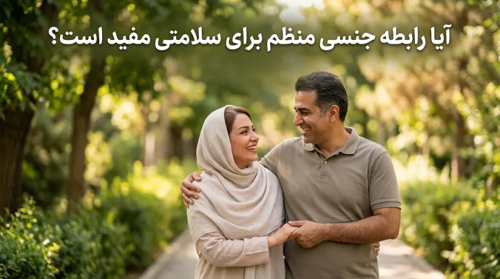 آیا رابطه جنسی منظم برای سلامتی مفید است؟