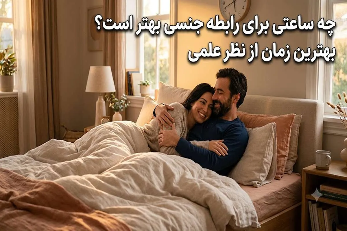 چه ساعتی برای رابطه جنسی بهتر است؟ بهترین زمان از نظر علمی