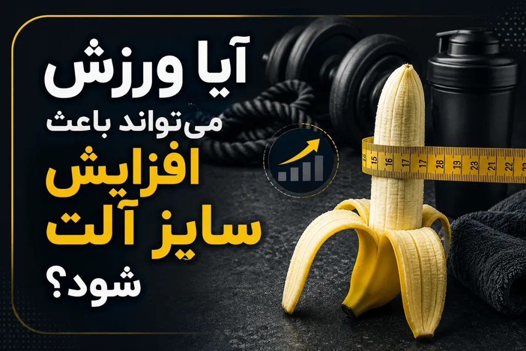 آیا ورزش می‌تواند باعث افزایش سایز آلت شود؟