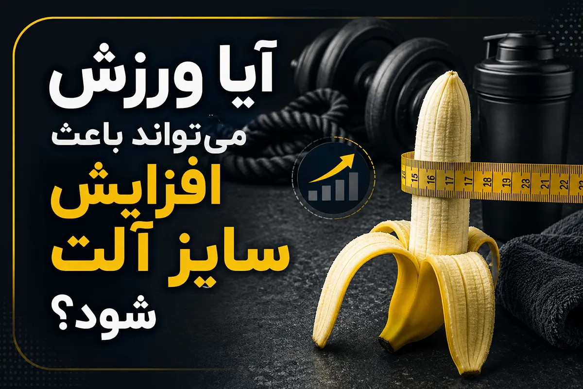 آیا ورزش می‌تواند باعث افزایش سایز آلت شود؟