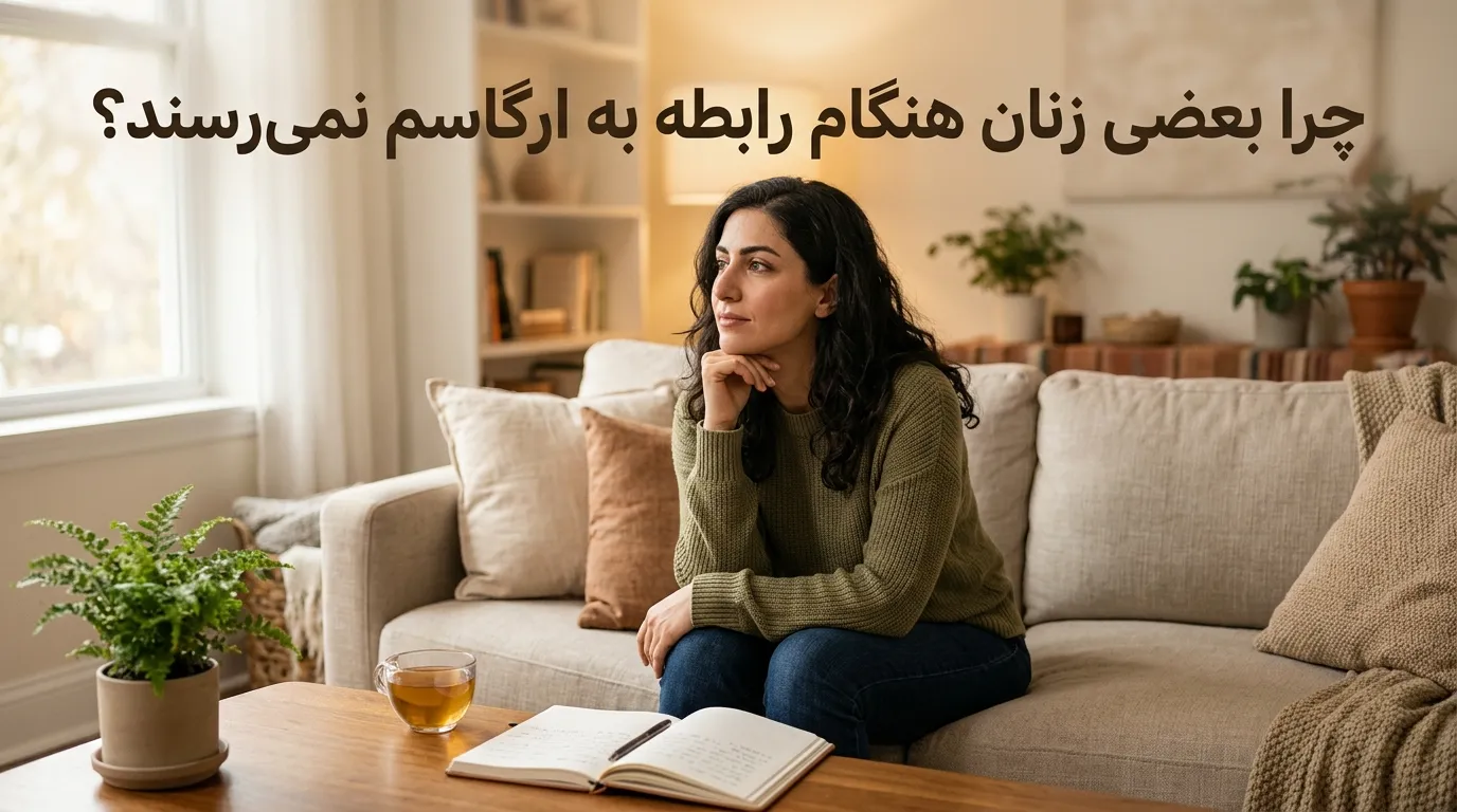 چرا بعضی زنان به ارگاسم نمی‌رسند