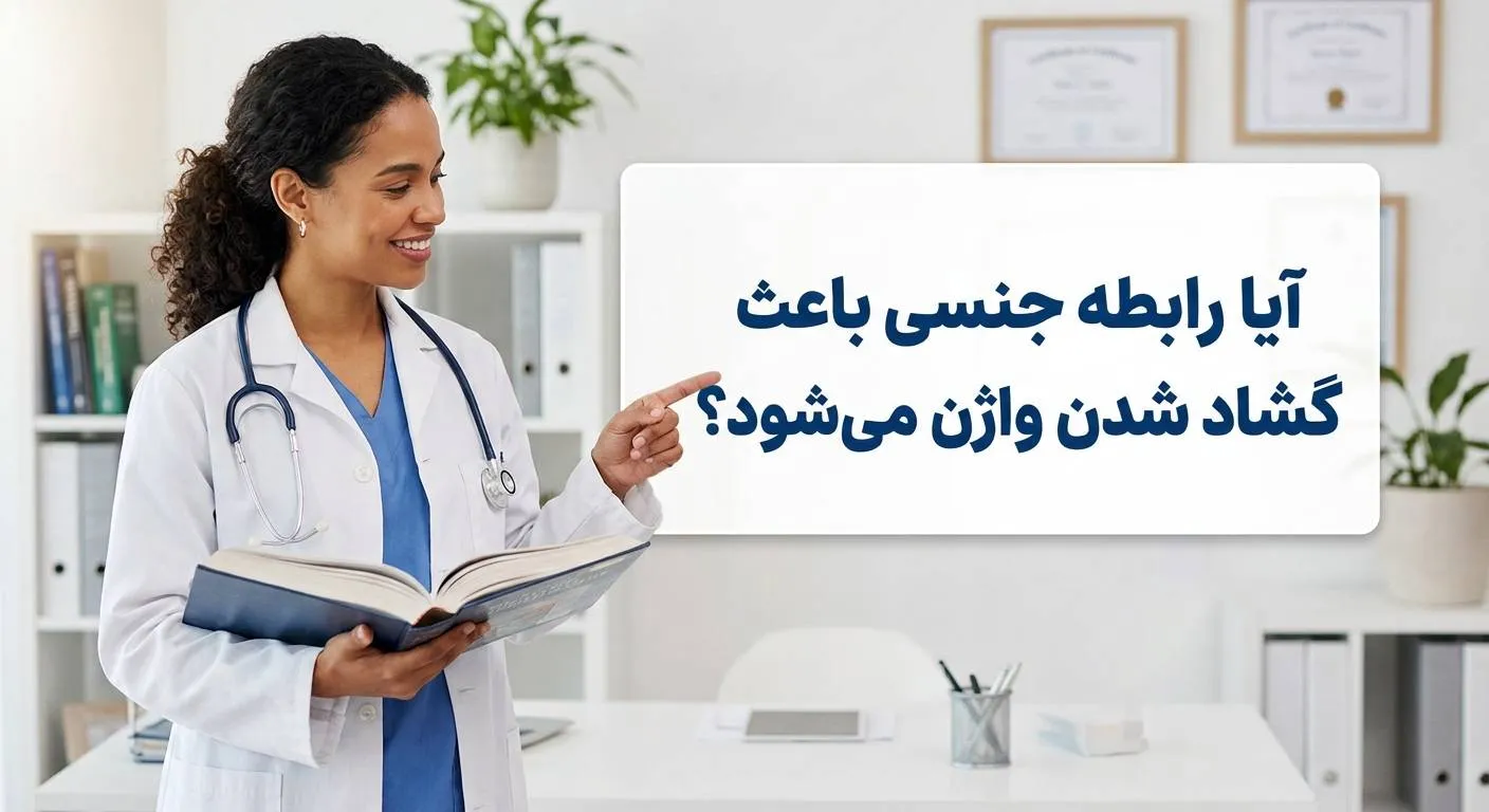 آیا رابطه جنسی زیاد باعث گشاد شدن واژن می‌شود؟