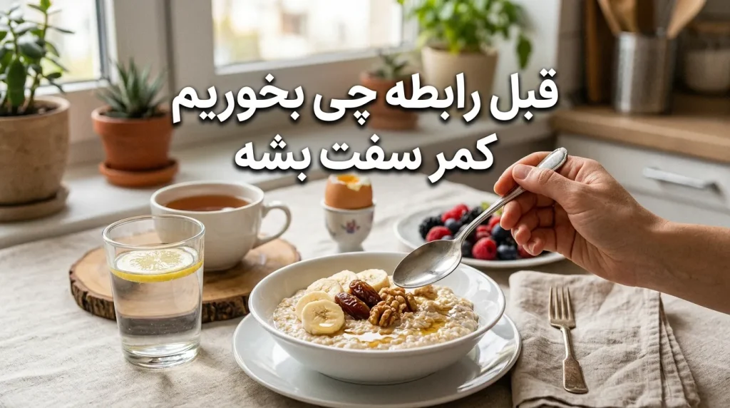 قبل رابطه چی بخوریم کمر سفت بشه؟