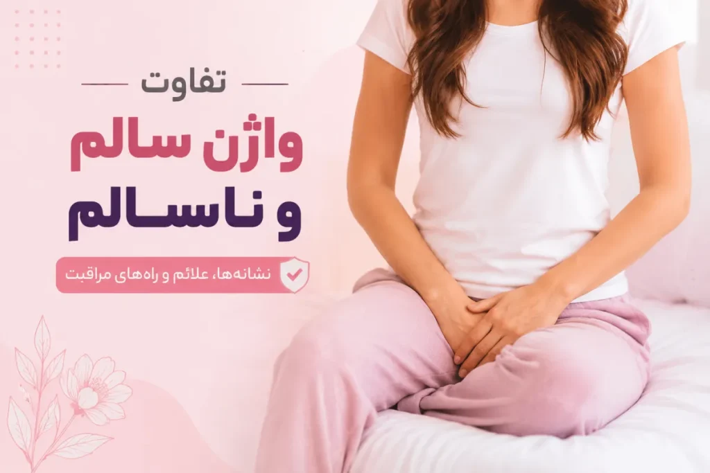 تفاوت واژن سالم و ناسالم چیست؟