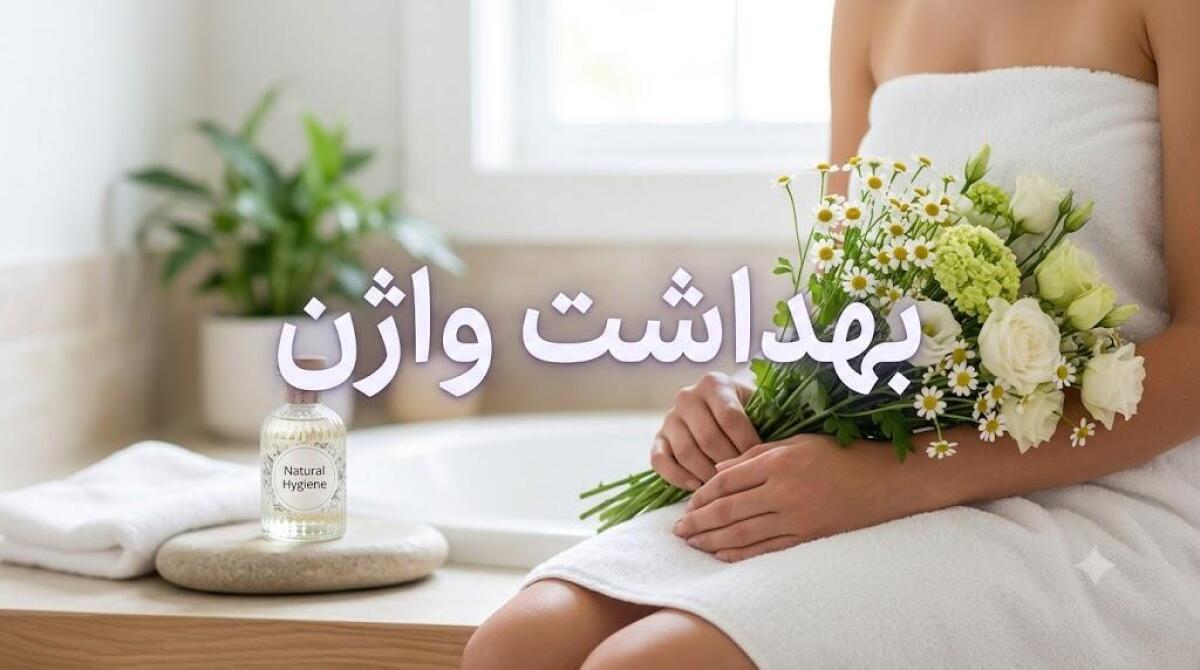 بهداشت واژن