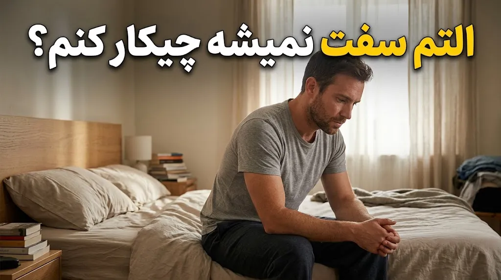 التم سفت نمیشه چیکار کنم؟