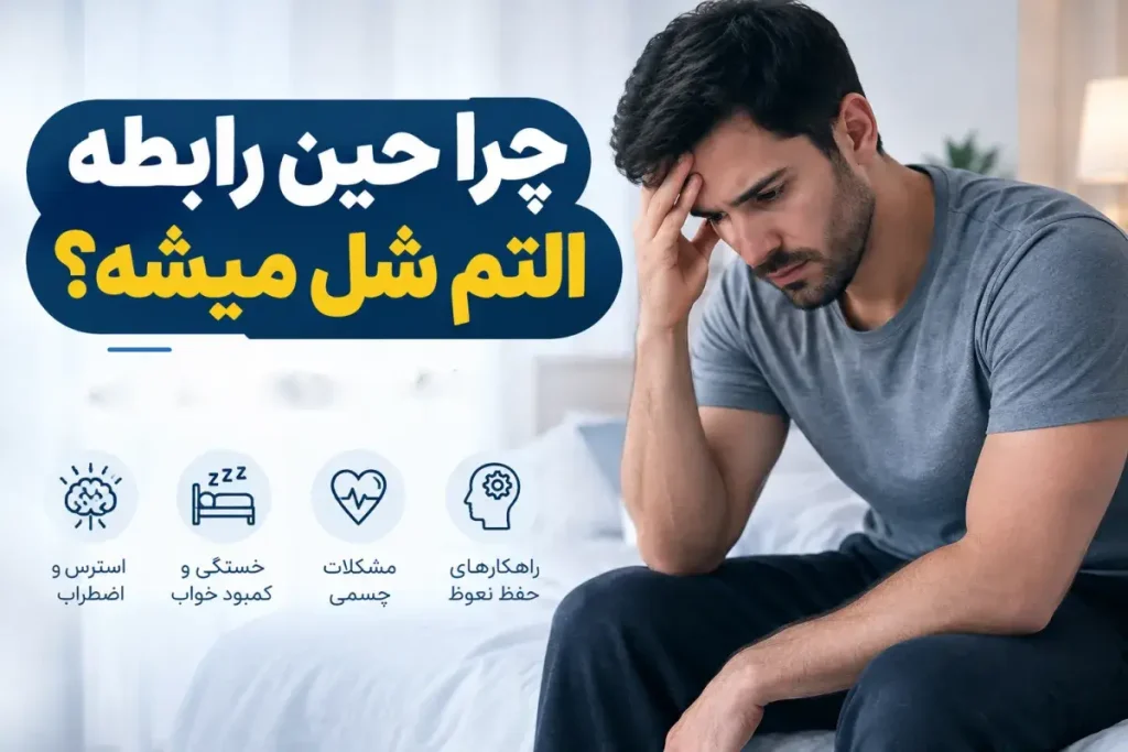 چرا حین رابطه التم شل میشه؟