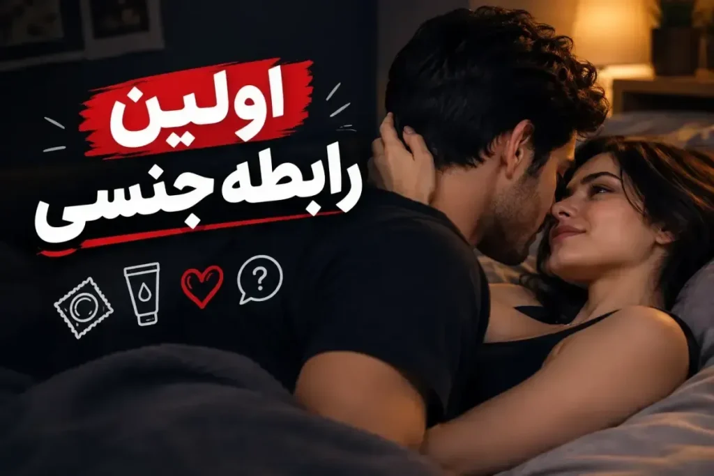 اولین رابطه جنسی