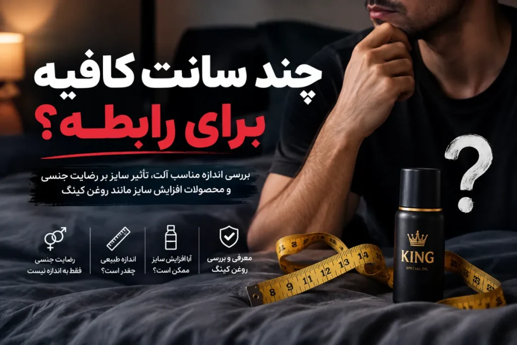 چند سانت کافیه برای رابطه؟