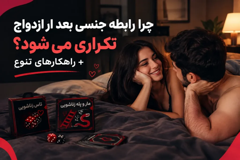 چرا رابطه جنسی بعد از ازدواج تکراری می‌شود؟
