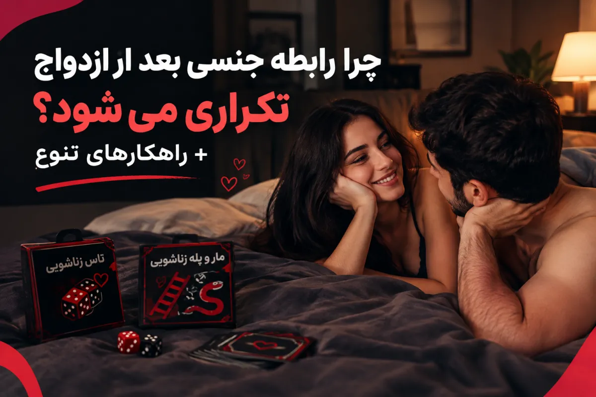 چرا رابطه جنسی بعد از ازدواج تکراری می‌شود؟
