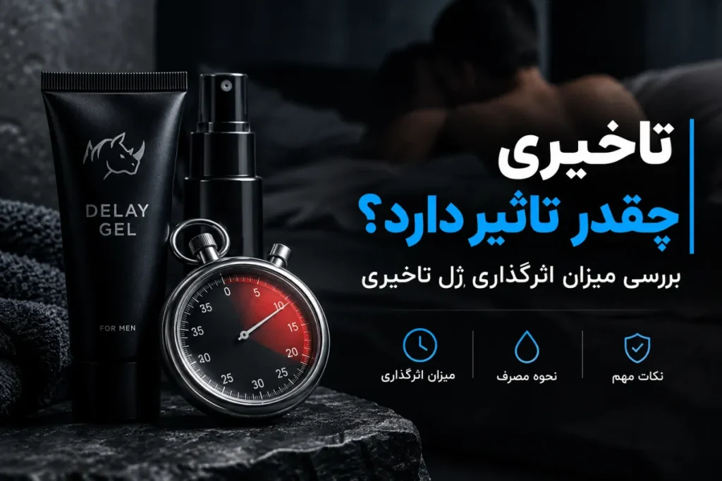 تاخیری چقدر تاثیر دارد؟