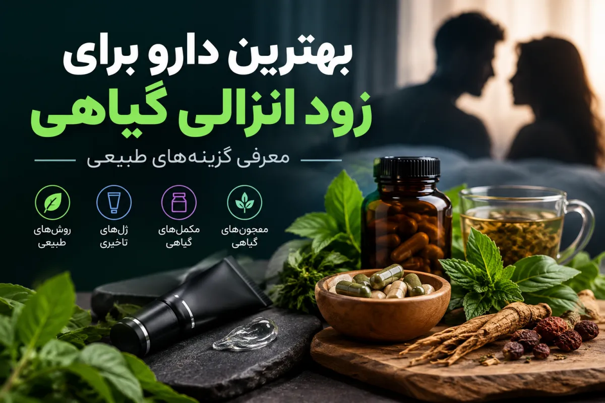 بهترین دارو برای زود انزالی گیاهی