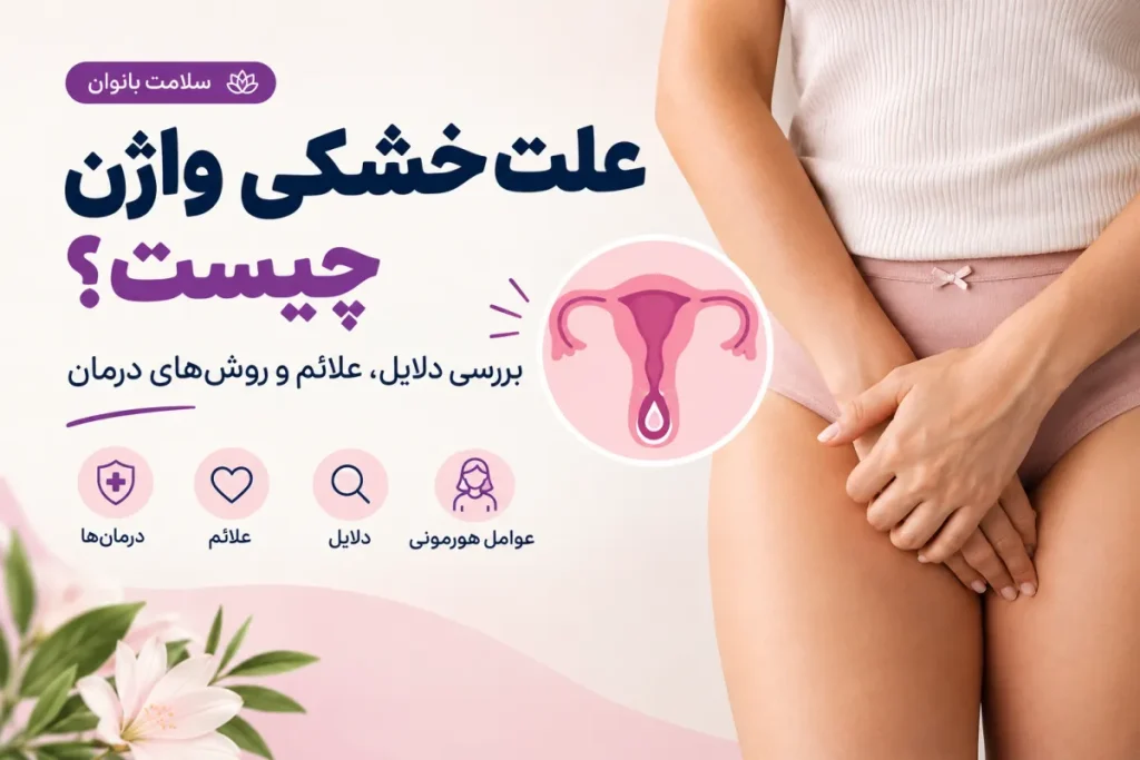 علت خشکی واژن چیست؟