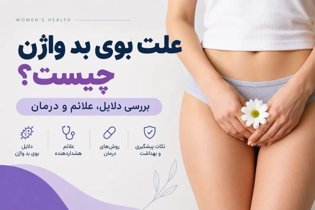 علت بوی بد واژن چیست؟