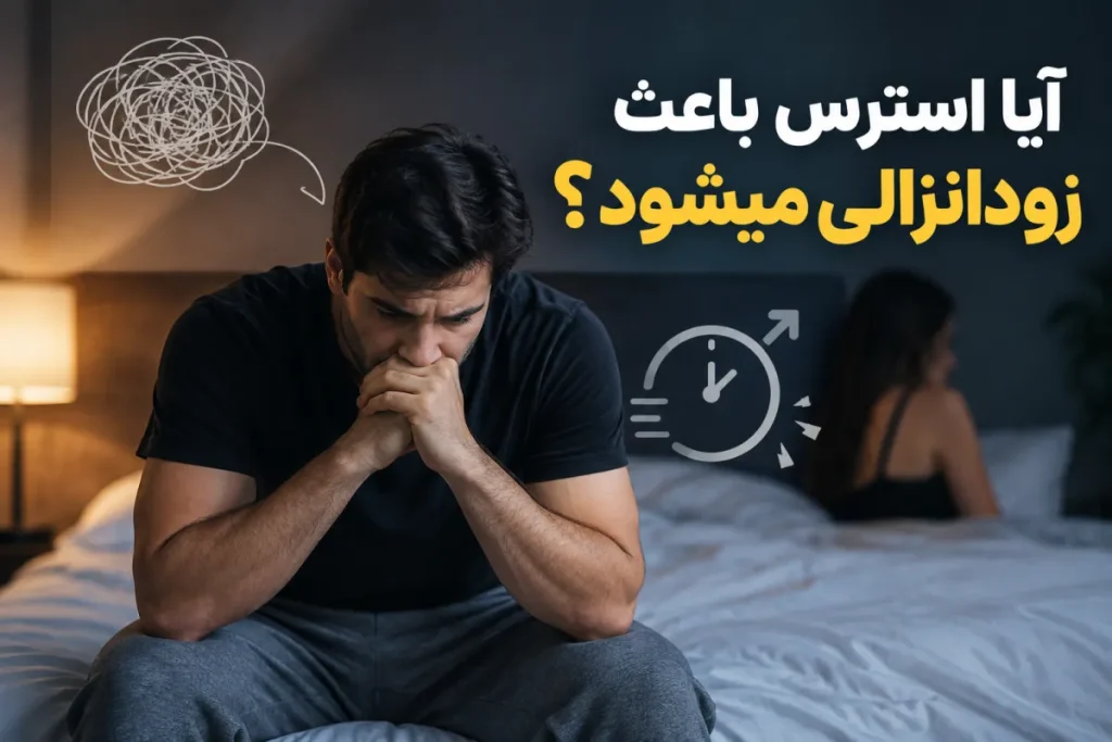 آیا استرس باعث زودانزالی میشود؟