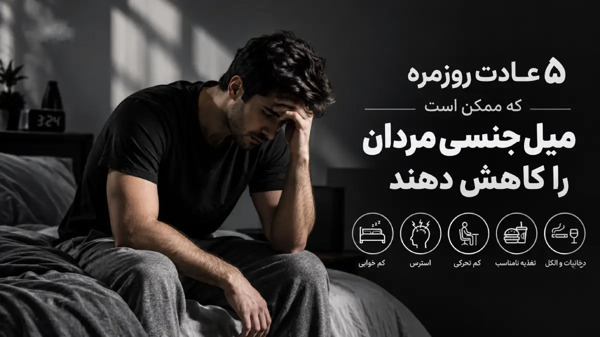 ۵ عادت روزمره که میل جنسی مردان را کاهش می‌دهند