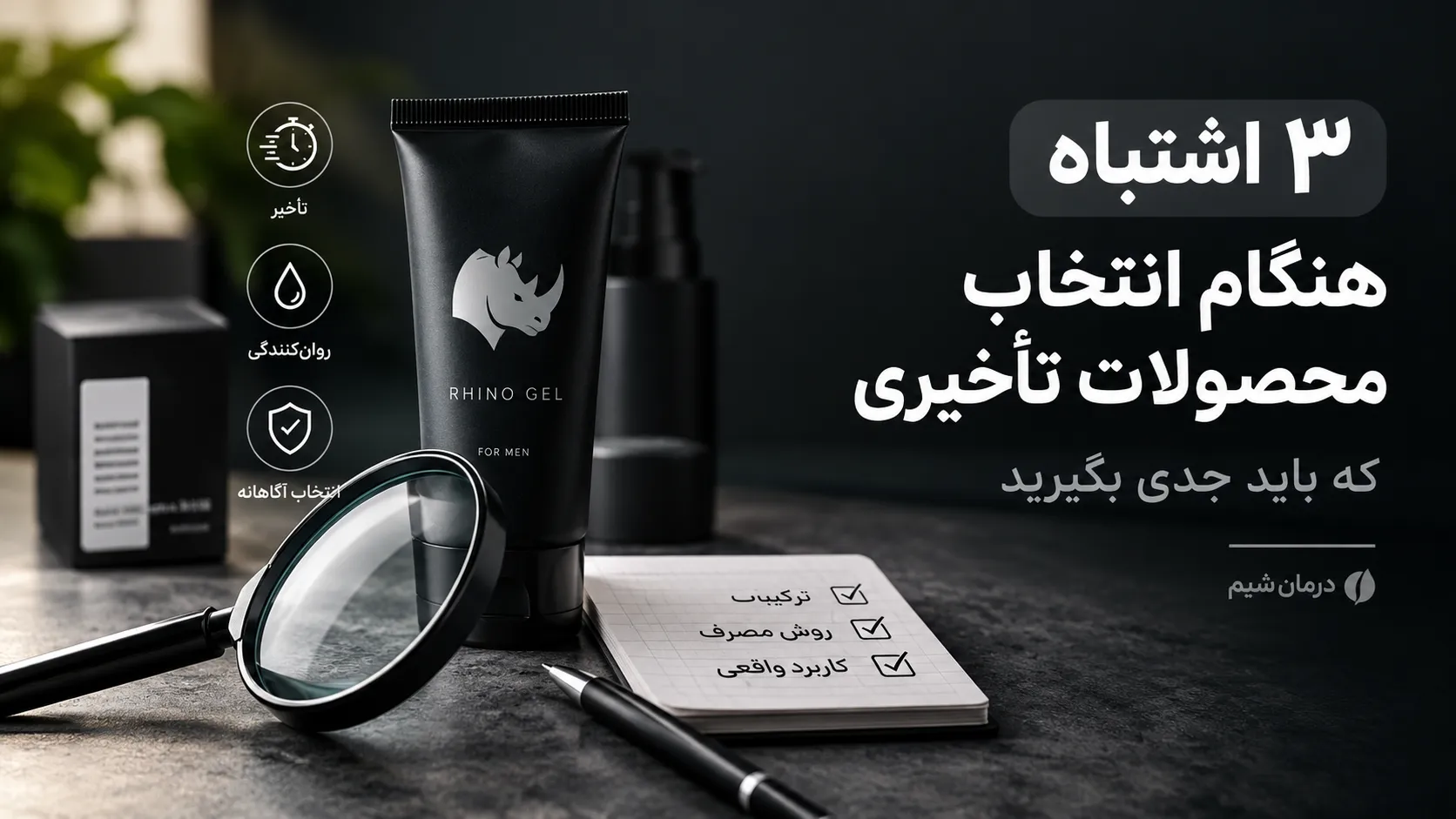 ۳ اشتباه هنگام انتخاب محصولات تأخیری که باید جدی بگیرید