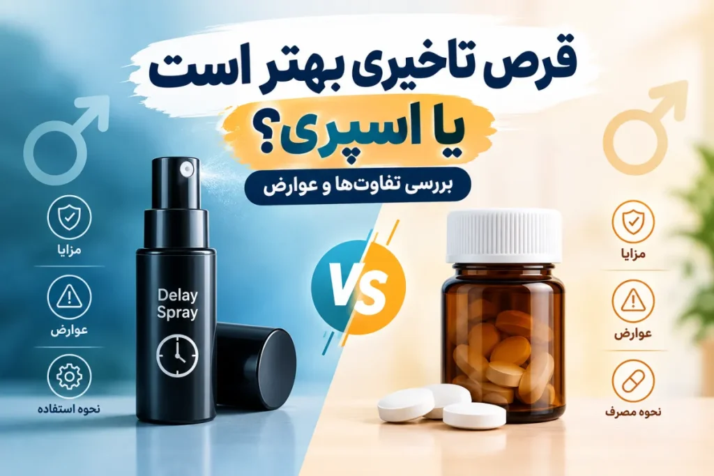 قرص تاخیری بهتر است یا اسپری؟